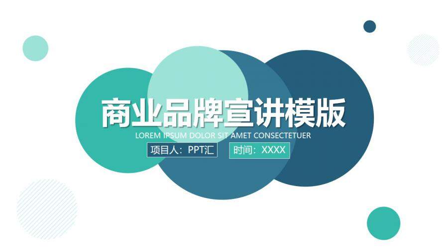 绿色圆点商业品牌计划PPT模板