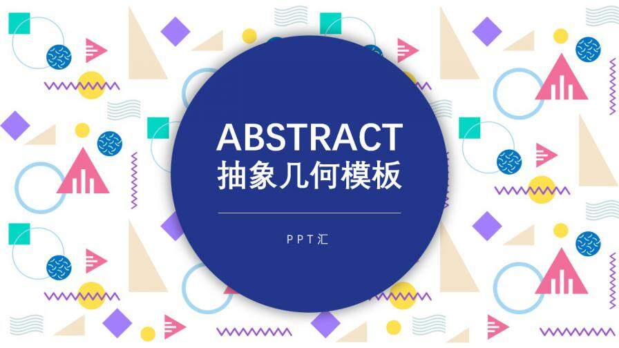 Abstract抽象几何模板