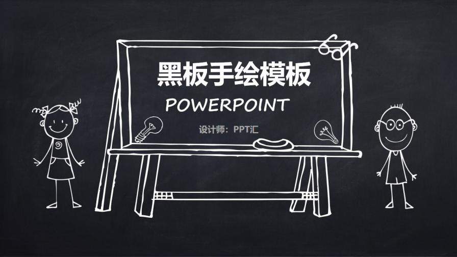 卡通黑板风手绘PPT模板