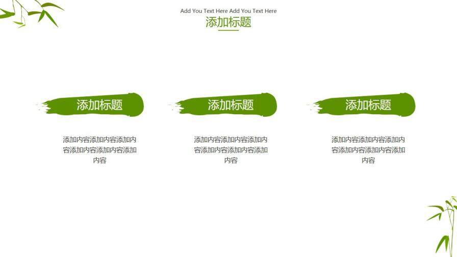 中国风绿色竹子小清新PPT模板