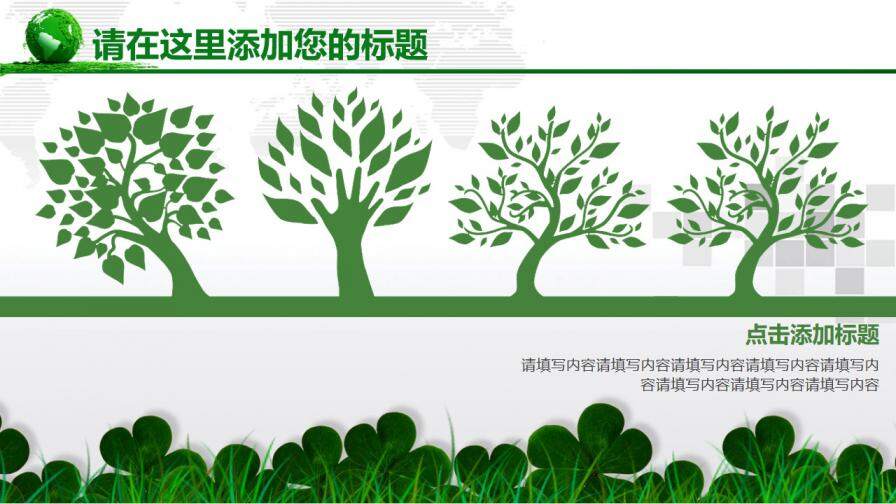 綠色清新環保風企事業通用PPT模板