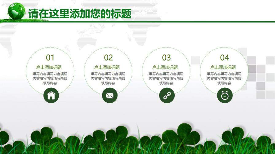 綠色清新環保風企事業通用PPT模板