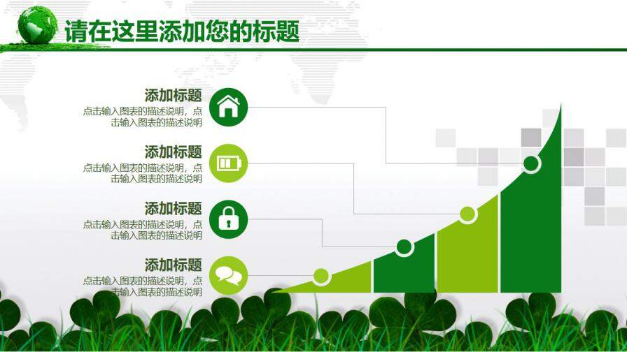 绿色清新环保风企事业通用PPT模板