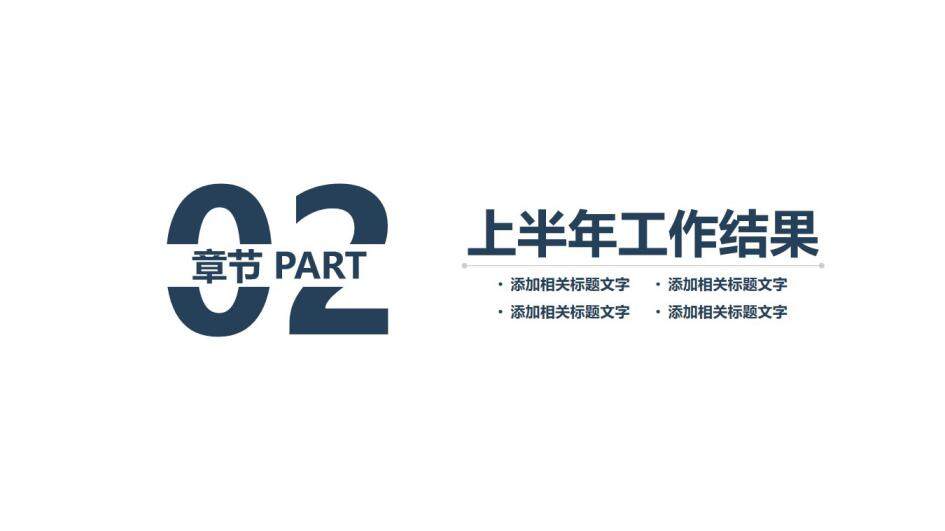  2021上半年工作總結年中總結PPT模板