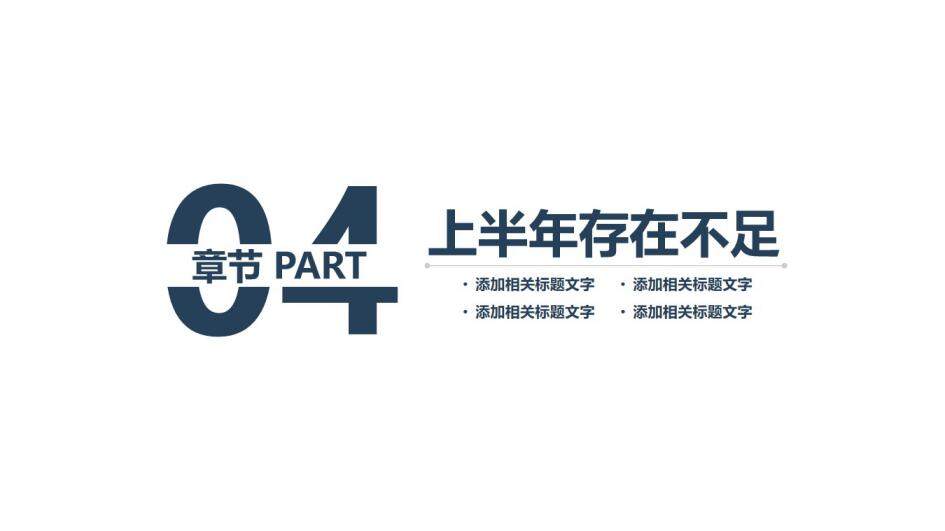  2021上半年工作總結(jié)年中總結(jié)PPT模板