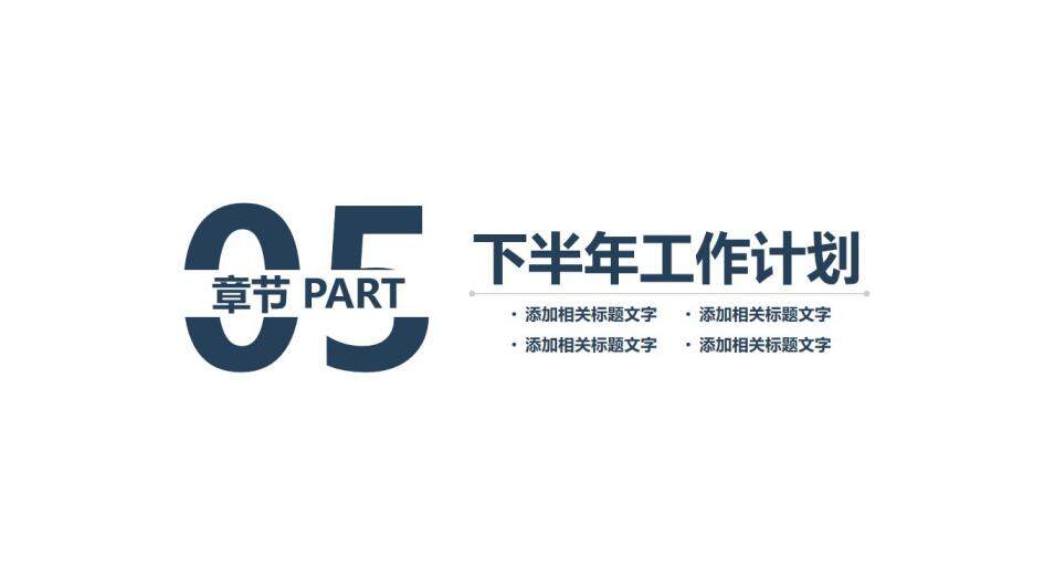  2021上半年工作總結(jié)年中總結(jié)PPT模板