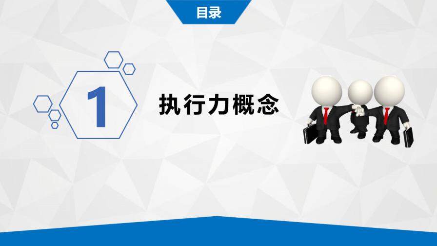 藍色商務企業(yè)管理執(zhí)行力培訓PPT模板