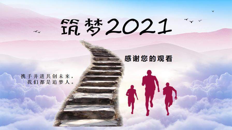 筑梦2021年终工作总结暨新年计划PPT模板