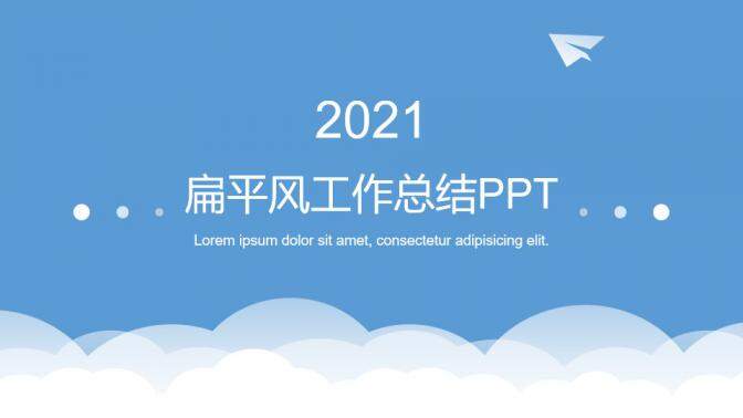2021年扁平风工作总结计划汇报年中总结PPT模板
