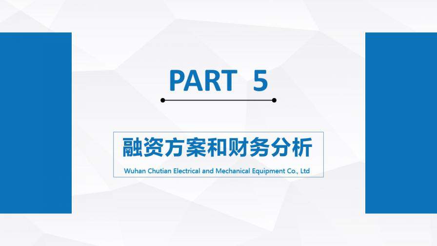 藍(lán)色商務(wù)風(fēng)商業(yè)計劃書融資計劃書PPT模板