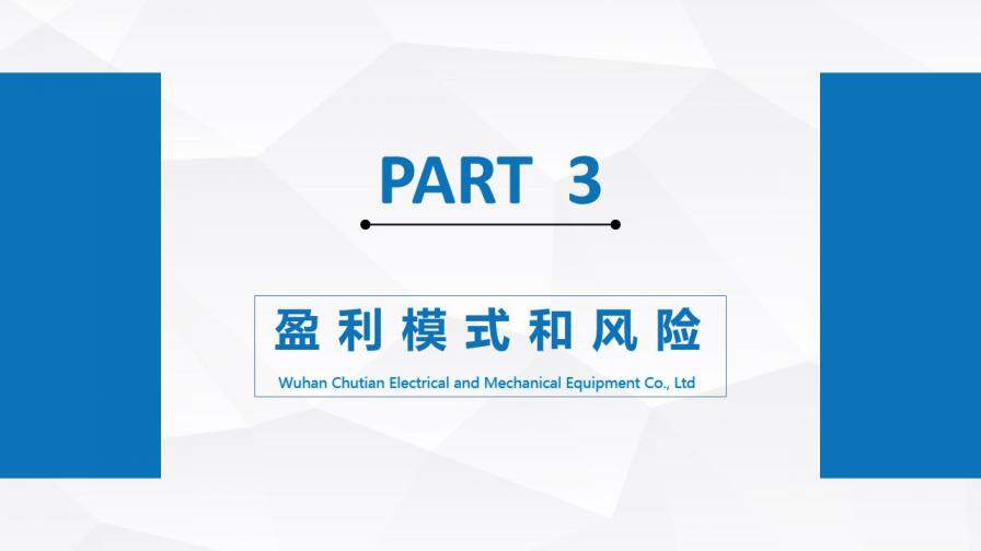 藍(lán)色商務(wù)風(fēng)商業(yè)計劃書融資計劃書PPT模板