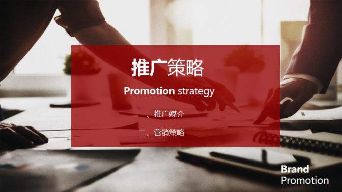 红色简洁品牌推广策划方案商业计划书ppt模板
