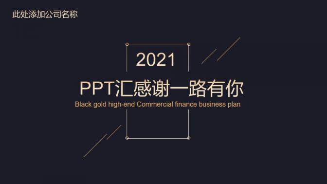 大氣簡約高端金色商業(yè)計劃書PPT模板