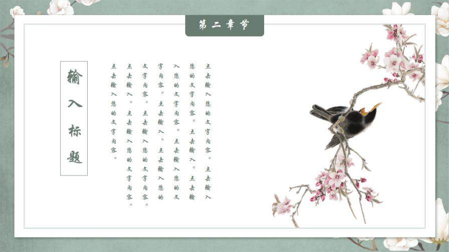 素雅古典花鸟中国风PPT模板