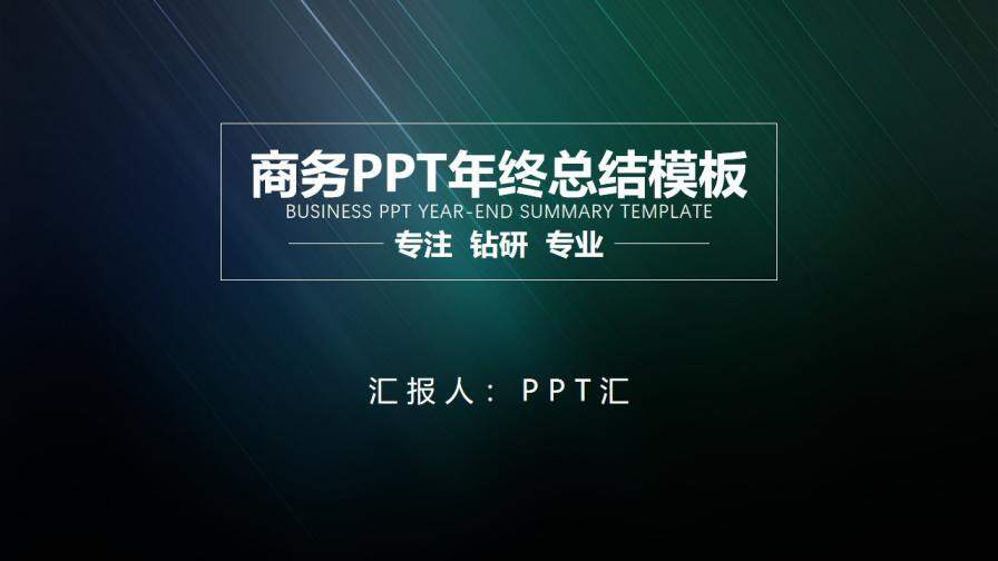 新年规划企业商务通用性PPT模板
