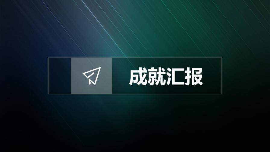 新年規(guī)劃企業(yè)商務通用性PPT模板