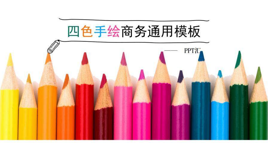 四色彩色铅笔手绘风商务创意模板