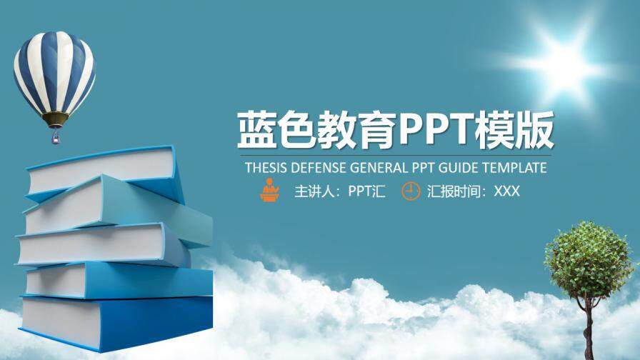 蓝色教育PPT模版
