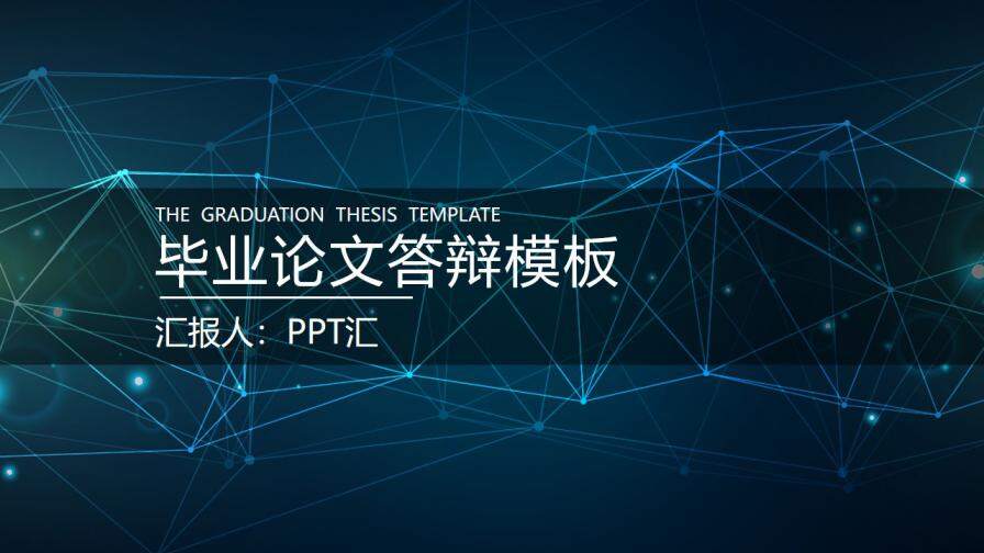 毕业答辩 · 科技线条PPT模板