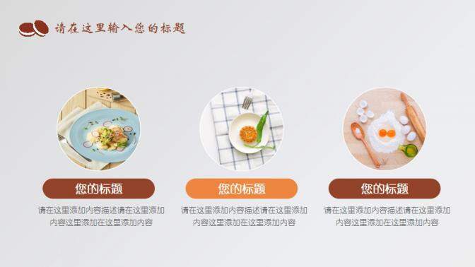 餐飲美食產品介紹PPT模板