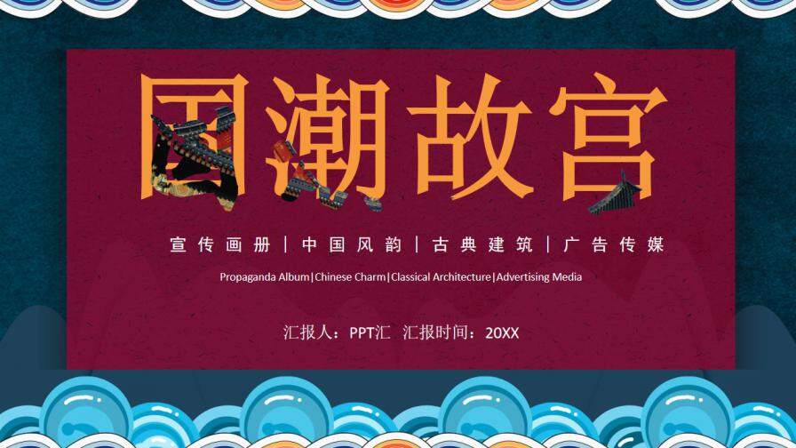 国潮中国风故宫古典建筑宣传通用PPT模板
