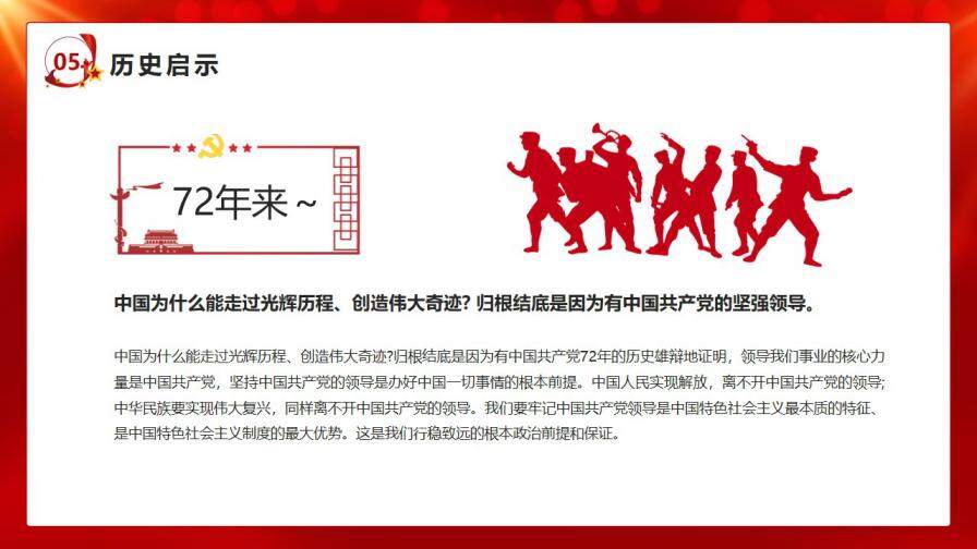 红色大气党政风国庆节宣传介绍PPT模板