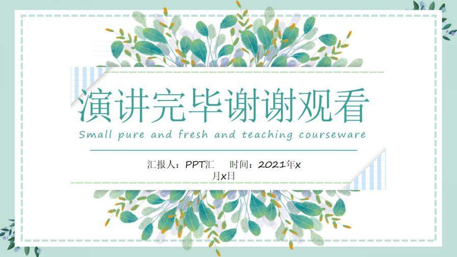 2021小清新教学课件通用PPT模板