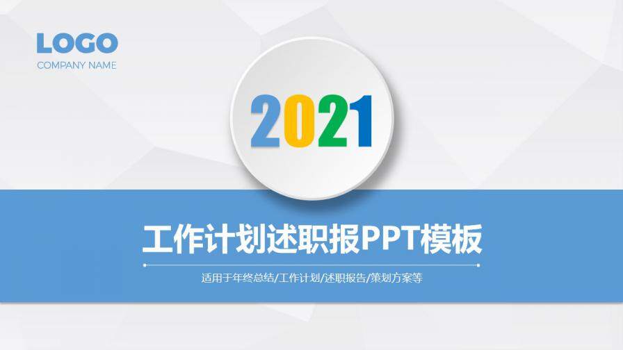 2021年项目策划终总结工作计划报告汇报PPT模板