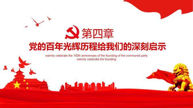 学党史颂党恩跟党走热烈庆祝中国共产党成立100周年动态PPT