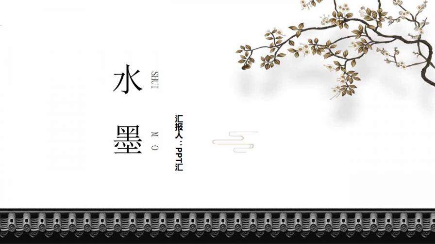 水墨簡(jiǎn)約清新風(fēng)模板