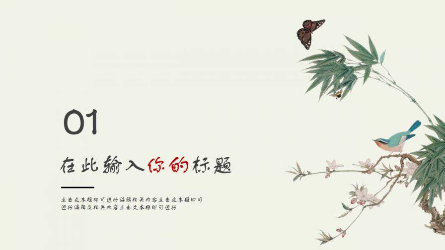 中国风水墨花鸟画模板