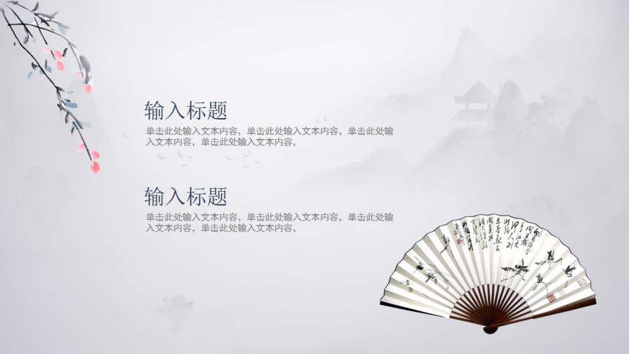 简洁大气水墨中国风PPT模板