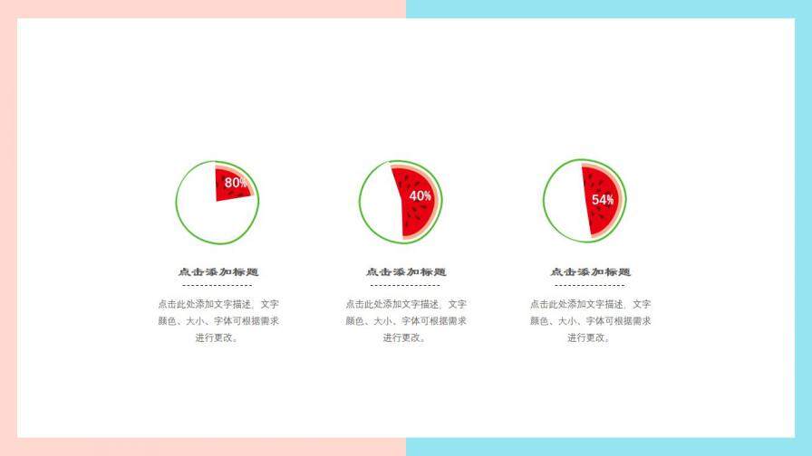 夏日果味小清新可愛簡約工作匯報求職簡歷PPT通用模板