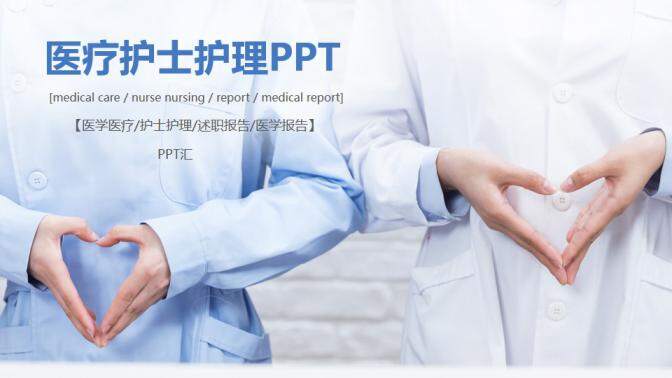 简约医学医疗护士护理PPT模板