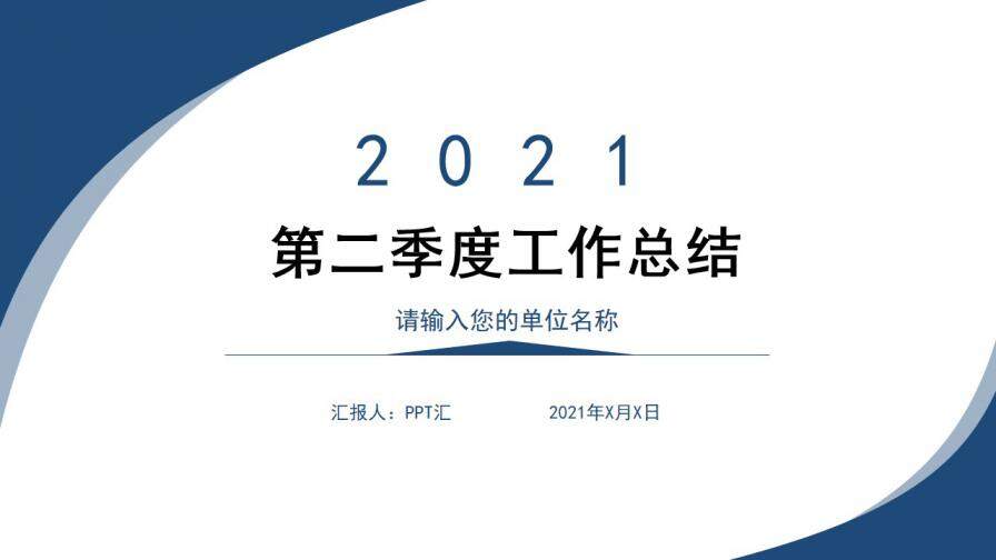 藍色簡約線條商務風第二季度工作總結PPT模板