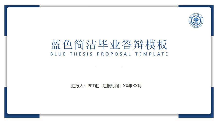 极简蓝色毕业论文答辩PPT模板
