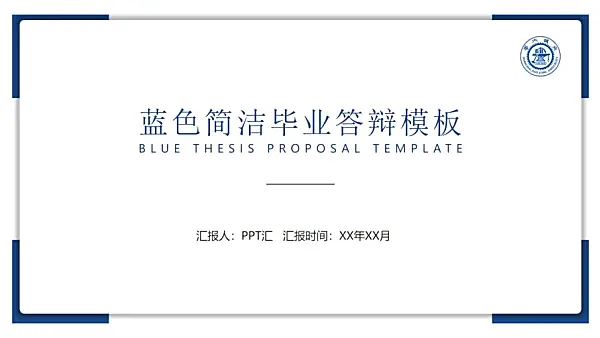 極簡藍色畢業論文答辯PPT模板