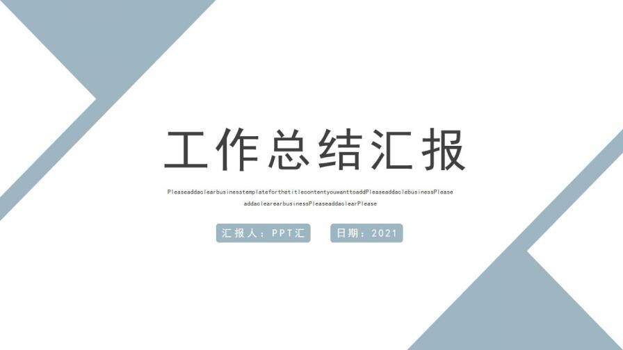 蓝绿简约工作总结汇报PPT模板