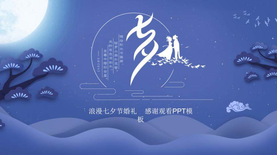紫色中国风浪漫七夕婚礼活动策划PPT模板