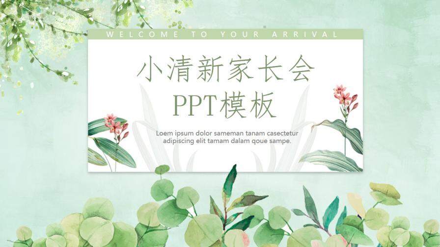 清新水彩綠色植物背景家長(zhǎng)會(huì)PPT模板