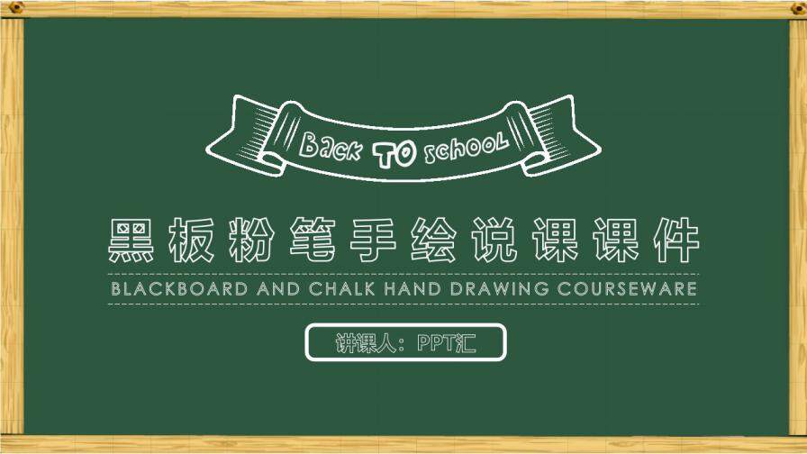可爱卡通黑板粉笔手绘教师说课课件ppt模板