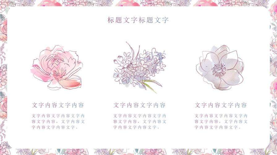 温馨浪漫水彩手绘花语PPT模板