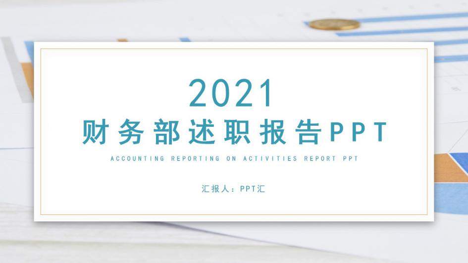 蓝色简约财务部述职报告财务数据报告模板PPT模板