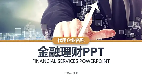 金融理財創業投資路演融資動態PPT模板