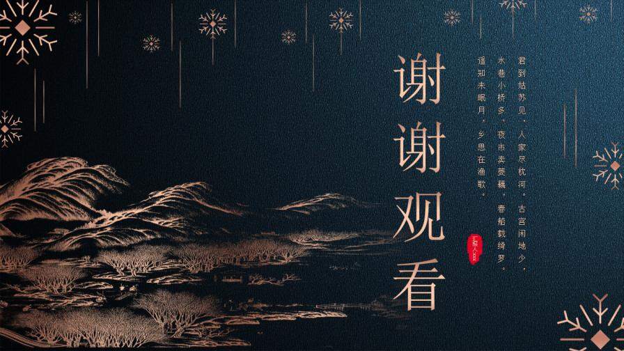 深蓝色古典中国风线描金色文字文艺PPT模板