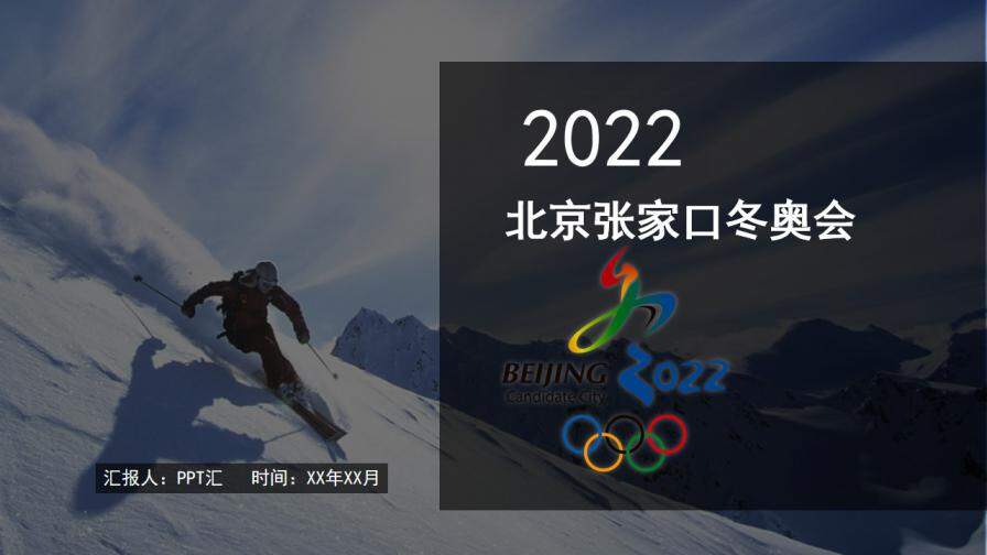创意2022年北京张家口冬奥会PPT模板
