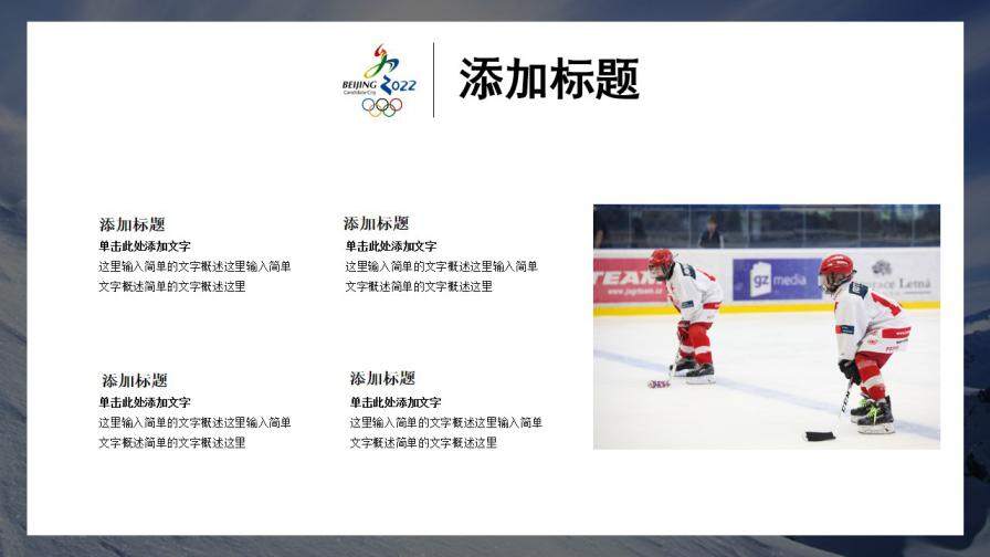 創意2022年北京張家口冬奧會PPT模板