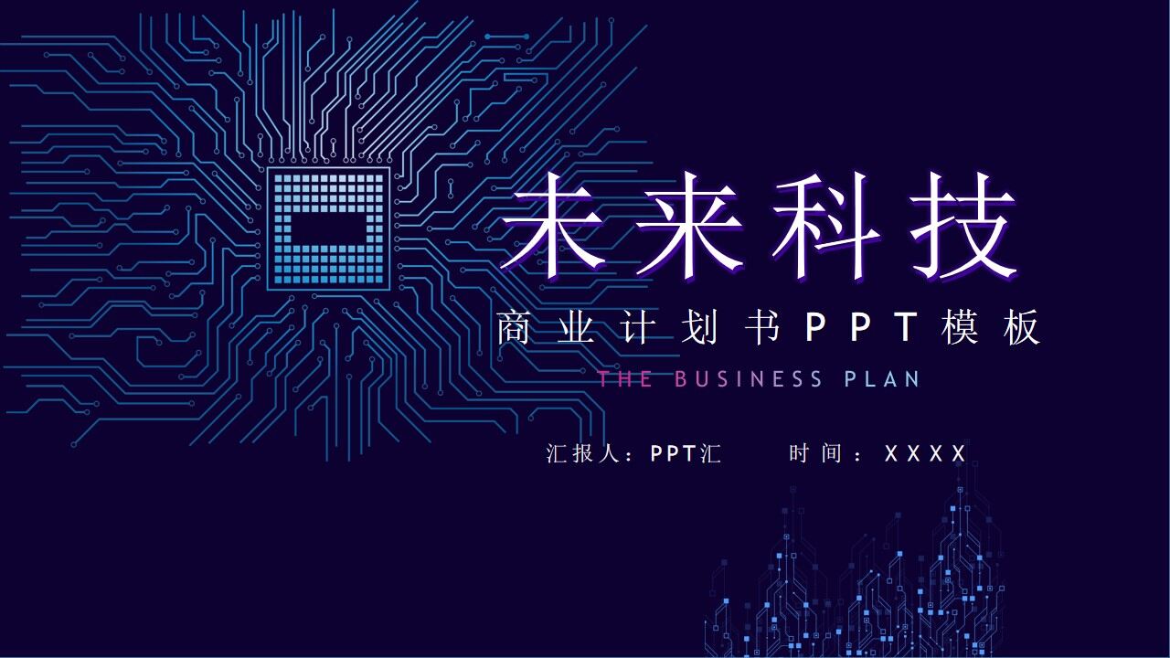 蓝紫科技风未来科技商业计划书PPT模板