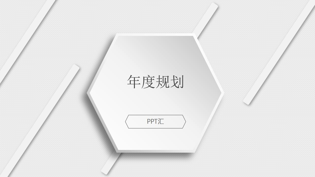 極簡風白色簡潔新年規劃PPT模板