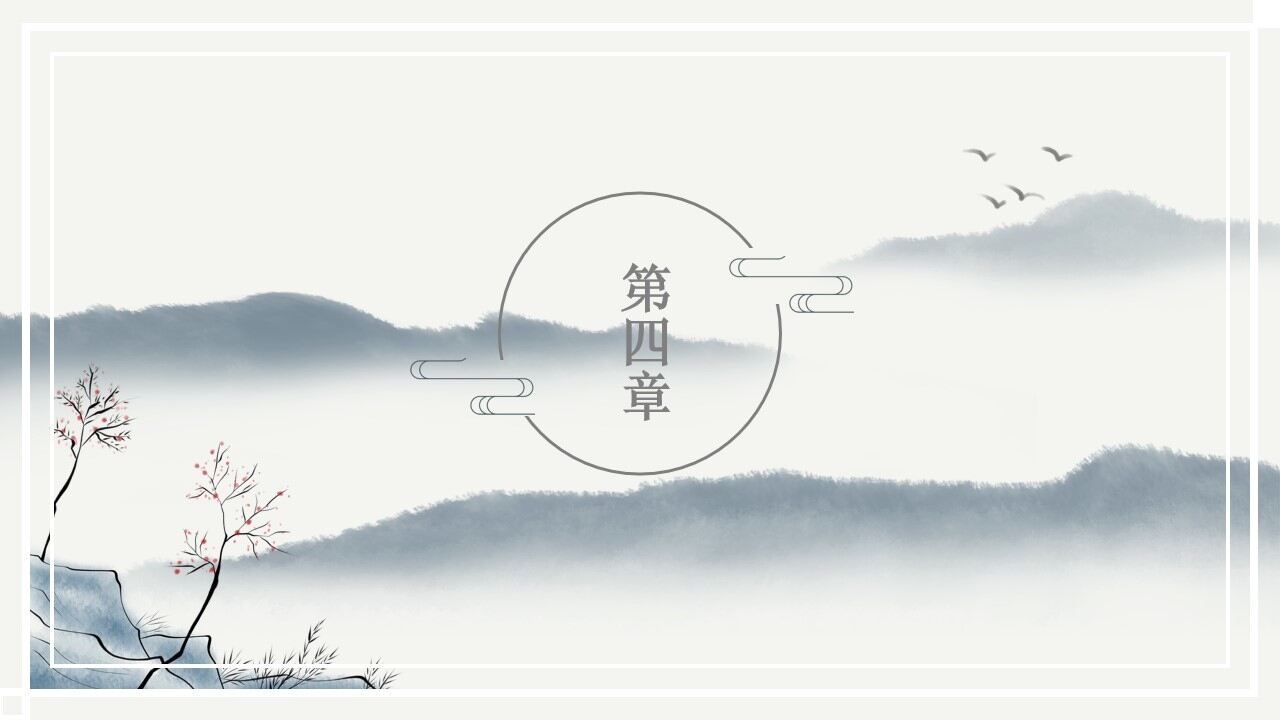山居秋暝古典中国风工作计划ppt模板